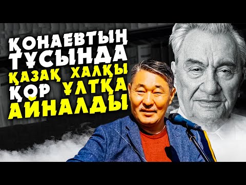 Видео: ҚОНАЕВ ТУРАЛЫ ЕРЛАН ТӨЛЕУТАЙ ПІКІРІ