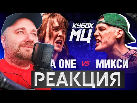 Видео: БИГА ONE vs МИКСИ | КУБОК МЦ: SUMMER TRAP / Реакция на баттл