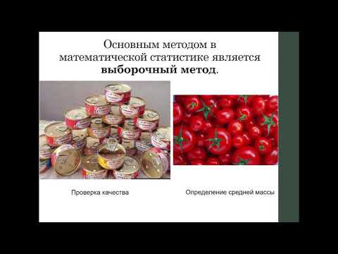 Видео: Основные понятия математической статистики  Выборочный метод