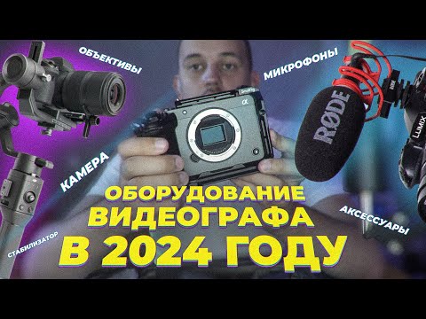 Видео: ОБОРУДОВАНИЕ ВИДЕОГРАФА В 2024 ГОДУ! ОБЗОР МОЕГО РЮКЗАКА НА 500000 РУБЛЕЙ. @ryabinin_video