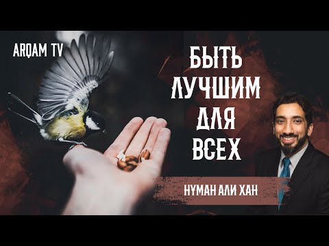 Видео: Быть лучшим для всех | Нуман Али Хан (rus sub)