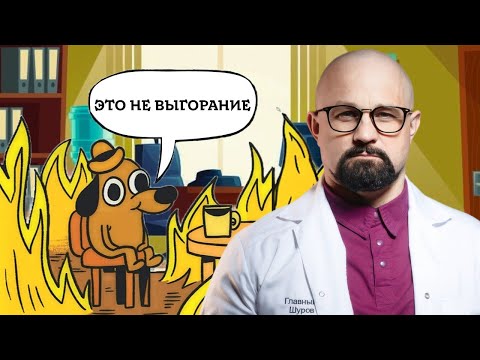 Видео: КАК ДОВЕСТИ СЕБЯ ДО ДЕПРЕССИИ? Что делать, если выгорел на работе? Как помочь себе?