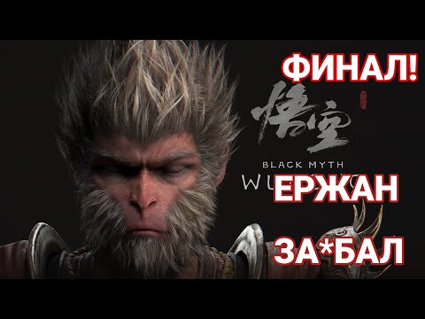 Видео: ВЕЛИКИЙ МУДРЕЦ СУНЬ УКУН - ЖЁСТКИЙ БОСС (ФИНАЛ) • BLACK MYTH: WUKONG. #27