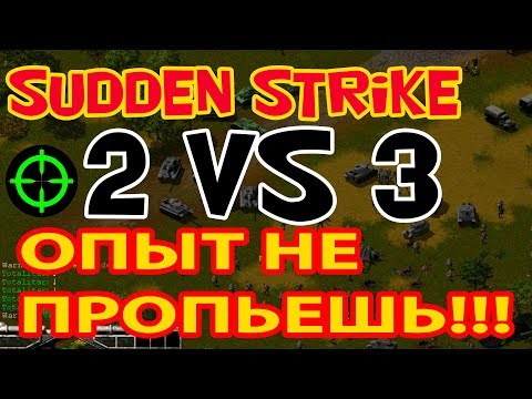 Видео: Игра по сети 2 против 3 в старую стратегию Sudden Strike (Противостояние 3)