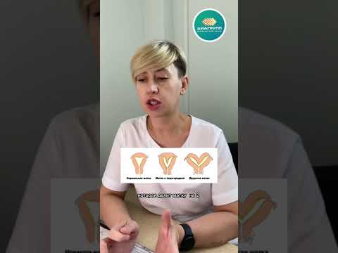 Видео: Врождённые пороки развития матки. Всегда ли это приговор?
