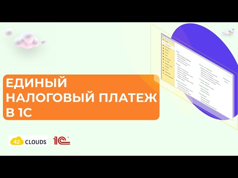 Видео: ЕНП в 1С