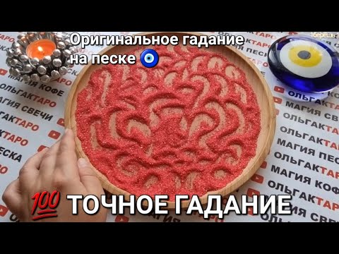 Видео: ❗❗С КАКИМ МУЖЧИНОЙ ПЕРЕПЛЕТУТСЯ ВАШИ СУДЬБЫ💖💍💏💯❓  ГАДАНИЕ НА ПЕСКЕ🔮🧿