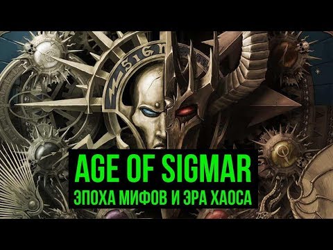 Видео: Age of Sigmar: Эпоха Мифов и Эра Хаоса. Warhammer @Gexodrom