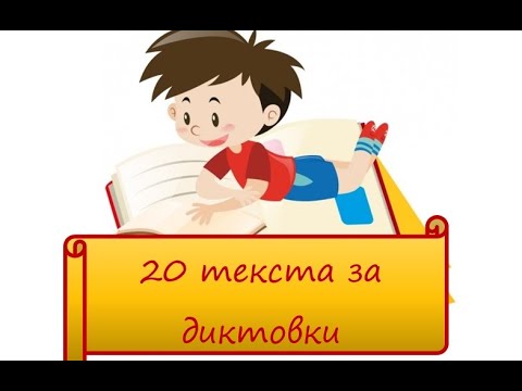 Видео: 20 текста за диктовки - линк към диктовките:
