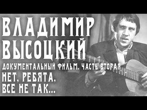 Видео: Владимир Высоцкий - Нет, ребята, все не так... Часть 2