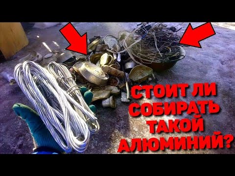Видео: АЛЮМИНИЙ ПОД НОГАМИ! ЛЁГКИЙ СПОСОБ ЧИСТКИ ПРОВОДОВ. СБОР ВТОРСЫРЬЯ.