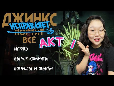 Видео: Джинкс исправляет всё | 1 АКТ