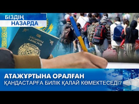 Видео: Атажұртына оралған қандастарға билік қалай көмектеседі?