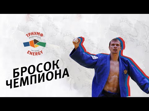 Видео: БРОСОК ЧЕМПИОНА. ДЕНИС ЯРЦЕВ - УШИРО ГОШИ/ CHAMPION THROW.  IARTCEV - USHIRO GOSHI/JUDO/ДЗЮДО
