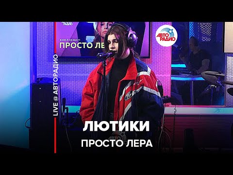 Видео: просто Лера - Лютики (LIVE @ Авторадио)