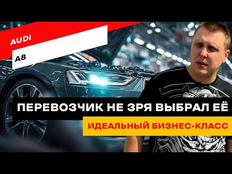 Видео: Audi A8. Роскошь, скорость и боль владельца!