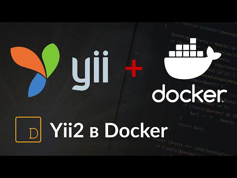 Видео: Yii2 в Docker: настройка веб-сервера, установка Yii в контейнер