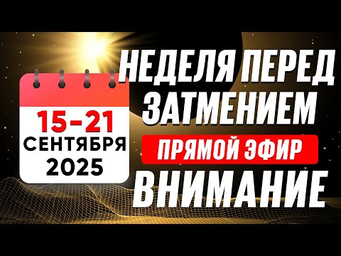 Видео: 🔴СКОРО ЗАТМЕНИЕ. Прогноз на неделю 15-21 сентября 2025