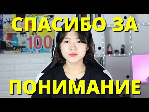 Видео: 🇰🇷 Как сказать ПРОШУ ВАС ПОНЯТЬ МЕНЯ и СПАСИБО ЗА ПОНИМАНИЕ на корейском языке