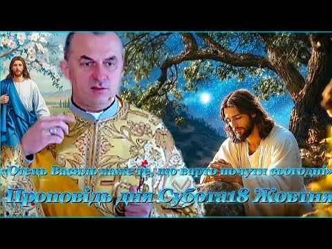 Видео: «Проповідь, що дає силу жити — отець Василь Колодій Субота 18 Жовтня»