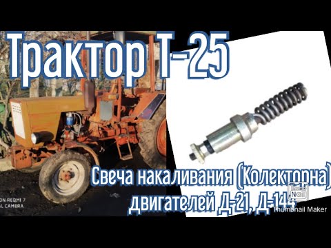 Видео: Трактор Т-25 Свеча накаливания (подключение)