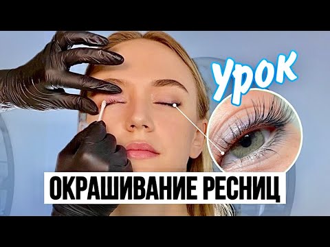 Видео: ОКРАШИВАНИЕ РЕСНИЦ КРАСКОЙ - Пошаговая инструкция проведения процедуры  #ресницы