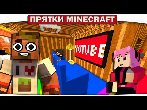 Видео: ч.27 Прятки в Квартире Ютубера Прятки Minecraft