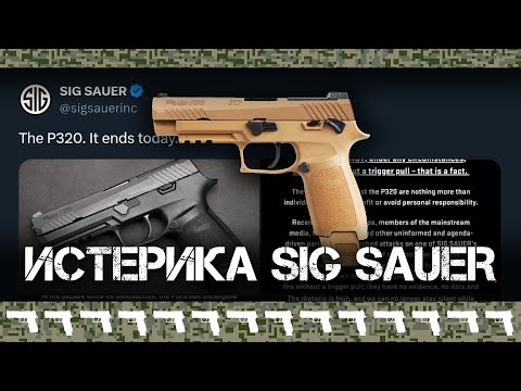 Видео: Истерика от SIG Sauer