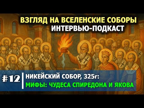 Видео: Мифы Никейского Собора: Чудеса и легенды / #012