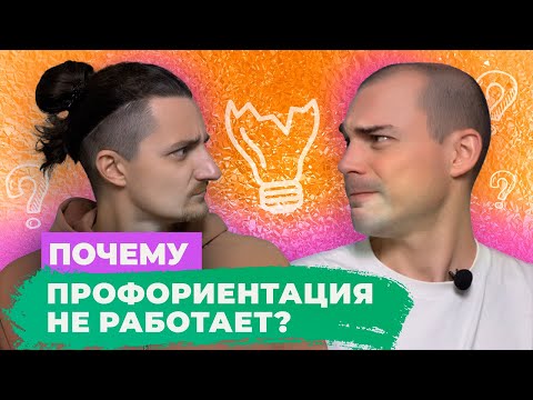 Видео: Профориентация не работает, тесты не помогают, выбрать профессию не могу. Что не так?