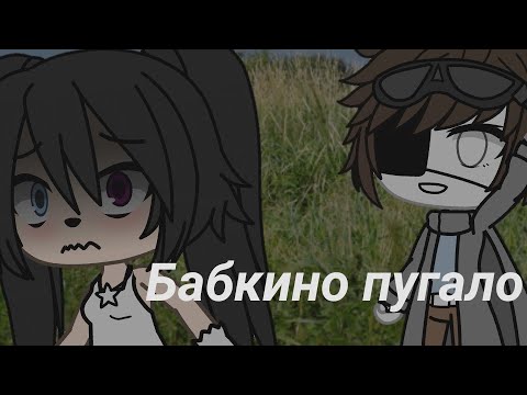 Видео: /Бабкино пугало/страшилка/gacha life/