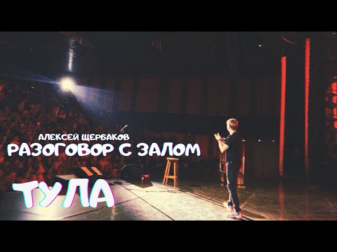 Видео: Алексей Щербаков StandUp - "Разговор с залом на концерте в Туле"