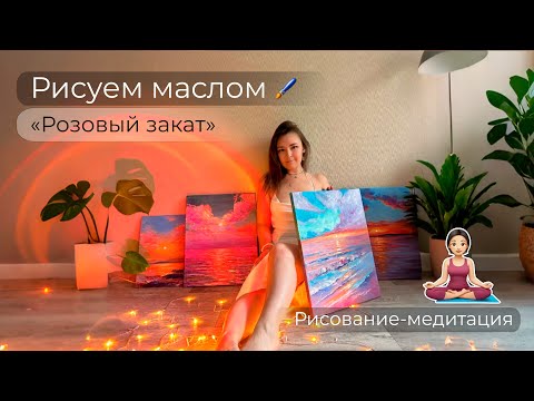 Видео: Мастер-класс Медитативное рисование "Розовый закат" / Урок живописи / Как рисовать маслом на холсте?