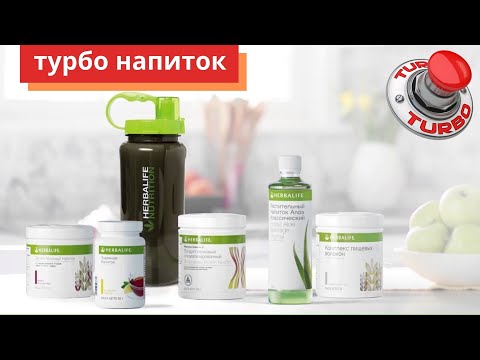 Видео: Турбо напиток, гербалайф. Запись в онлайн МАРАФОН по ссылке под видео.