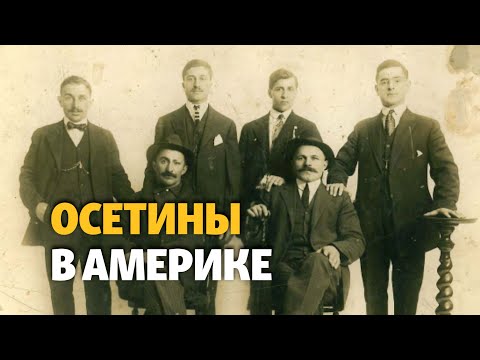 Видео: Горская эмиграция: осетины в Америке и Австралии | ХРОНИКА С ВАЧАГАЕВЫМ