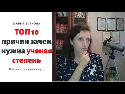 Видео: Топ 10 причин зачем нужна ученая степень