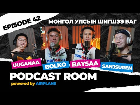 Видео: "PODCAST ROOM" Монгол улсын шигшээ баг Guest : Bolor-Erdene, Enkhbaysgalan  (EP42)