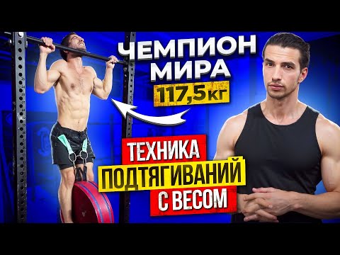 Видео: Техника подтягиваний с весом. Развитие силы в подтягиваниях. Нюансы от чемпиона мира. Дмитрий Власов