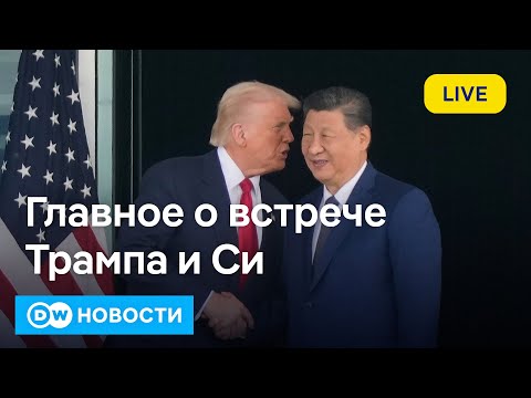 Видео: 🔴Встреча Трампа и Си: самые важные результаты. Трамп опять хочет испытывать ядерное оружие.
