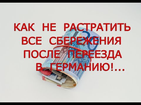 Видео: Как не растратить все сбережения после перезда в Германию