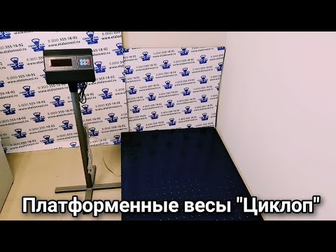 Видео: Платформенные весы Циклоп