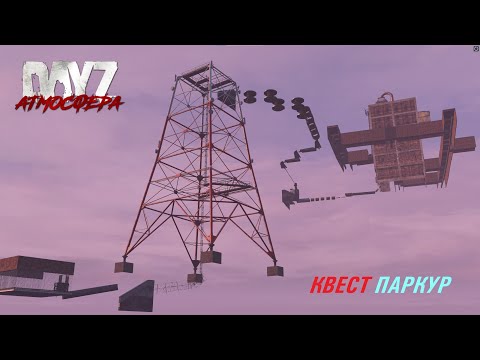 Видео: [DayZ] «АТМОСФЕРА» КВЕСТ ПАРКУР