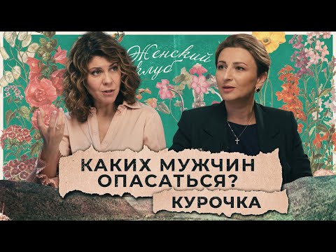 Видео: Разговор с психологом: Печорин и Онегин нашего времени: каких мужчин опасаться? Кристина Курочка