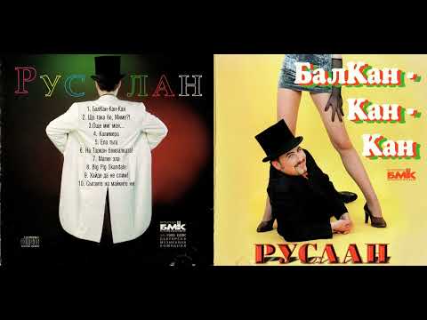 Видео: Руслан Мъйнов - БалКан-Кан-Кан (1999)