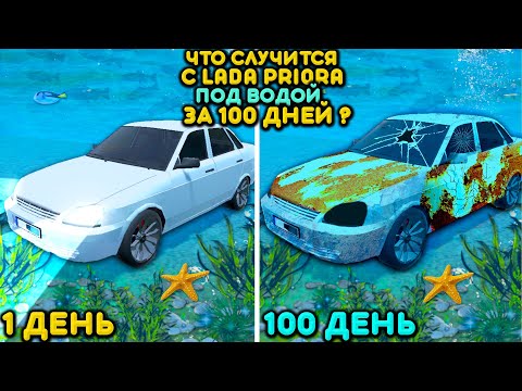 Видео: 😱ЧТО СЛУЧИТСЯ С ПРИОРОЙ ЗА 100 ДНЕЙ ПОД ВОДОЙ ?LADA PRIORA 100 ДНЕЙ ПОД ВОДОЙ СИМУЛЯТОР АВТОМОБИЛЯ 2