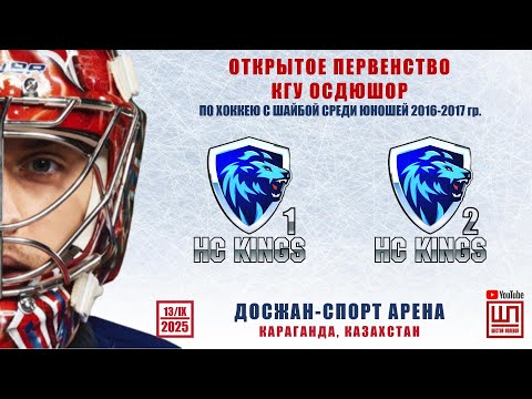 Видео: Кингс - Кингс-2, Открытое первенство КГУ ОСДЮШОР, 13/09/2025