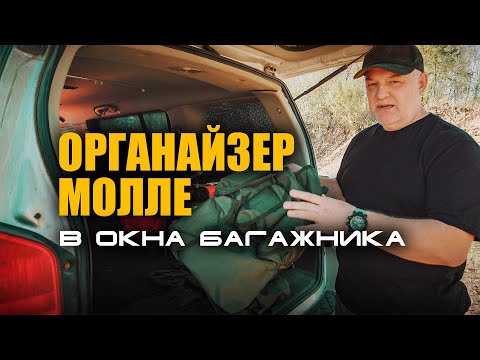 Видео: 🔸 Самый продуманный органайзер в окна багажника.  Ниссан Патфайндер