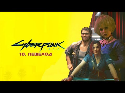 Видео: ПЕШЕХОД | Cyberpunk 2077 #10