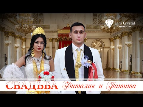 Видео: ЦЫГАНСКАЯ  СВАДЬБА ВИТАЛИК И ПАТИТА