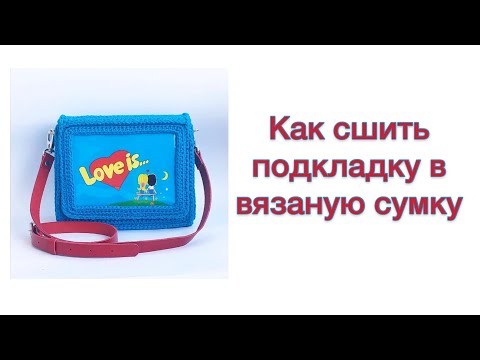 Видео: Как сшить подкладку в сумку